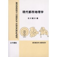 現代都市地理学
