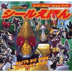 仮面ライダーブレイドシールえほん　１　だいけっせんだ！４にんのライダー