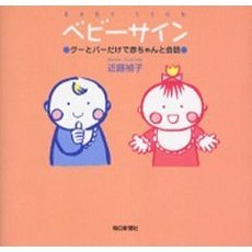 ベビーサイン　グーとパーだけで赤ちゃんと会話