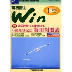 司法書士Ｗｉｎ　司法書士試験合格情報誌　Ｖｏｌ．８４（２００５年１月号）　特集・改正対策・ひと目で分かる不動産登記法新旧対照表