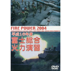 ＤＶＤ　平１６　富士総合火力演習