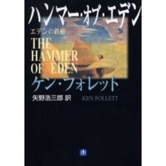 ハンマー・オブ・エデン