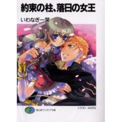 約束の柱、落日の女王