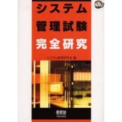システム管理試験完全研究