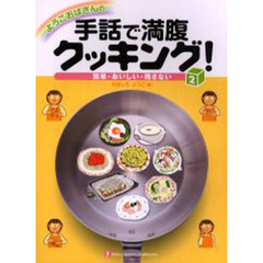 ようこおばさんの手話で満腹クッキング！　簡単・おいしい・残さない　２