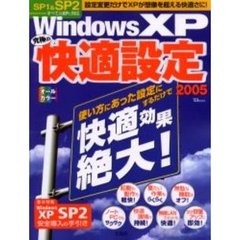 Ｗｉｎｄｏｗｓ　ＸＰ究極の快適設定　２００５　設定変更だけで想像を超える快適さ！