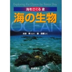 海をさぐる　２　海の生物