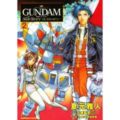 宇宙（そら）、閃光の果てに…　機動戦士ガンダム外伝　２