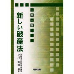 一問一答新しい破産法