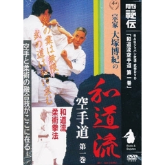 ＤＶＤ　宗家大塚博紀の和道流空手道　　１