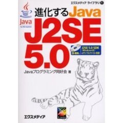 進化するＪａｖａ　Ｊ２ＳＥ　５．０