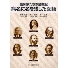 臨床家たちの奮戦記　病名に名を残した医師