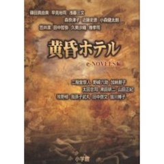 黄昏ホテル