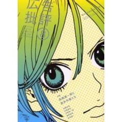 広告批評　２８４号　特集高橋源一郎と若手作家たち