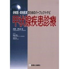 甲状腺疾患診療　研修医・実地医家のためのパーフェクトナビ
