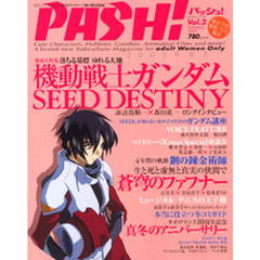 パッシュ！　Ｖｏｌ．２　機動戦士ガンダムＳＥＥＤ　ＤＥＳＴＩＮＹ＆蒼穹のファフナー＆ネオロマンス１０周年記念