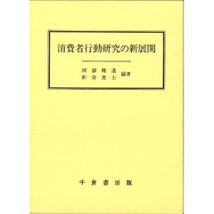 消費者行動研究の新展開