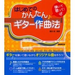 はじめてのかんたんギター作曲法　弾いて歌って！