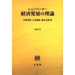 シュンペーター経済発展の理論　オンデマンド版