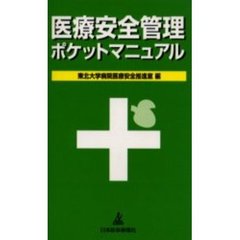 医療安全管理ポケットマニュアル