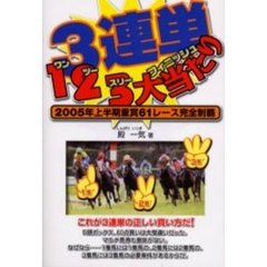 ３連単１２３大当たり（フィニッシュ）