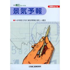 景気予報　わが国をとりまく経済環境と新しい動き　２００４年度下期