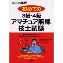 初めての３級・４級アマチュア無線技士試験　２００５年版