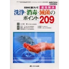 洗浄・消毒・滅菌のポイント２０９　ＥＢＭに基づいて速効解決