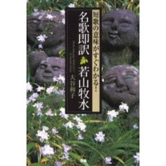 名歌即訳若山牧水　短歌の意味がすぐわかる！