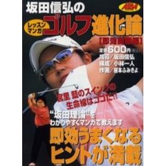坂田信弘のゴルフ進化論　即効開眼編