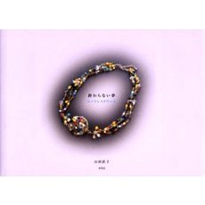 終わらない夢　エンドレスドリーム