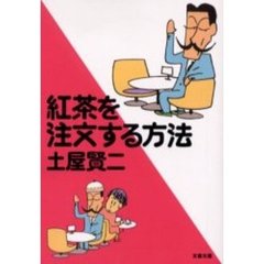 紅茶を注文する方法
