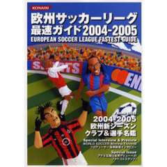 欧州サッカーリーグ最速ガイド　欧州新シーズンクラブ＆選手名鑑　２００４－２００５