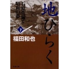 地ひらく　石原莞爾と昭和の夢　下