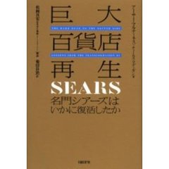 巨大百貨店再生　名門シアーズはいかに復活したか