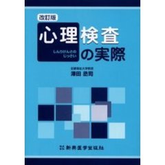 心理検査の実際　改訂版