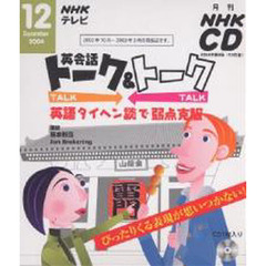 ＣＤ　テレビ英会話トーク＆トーク　１２月