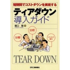 ティアダウン導入ガイド　短期間でコストダウンを実現する