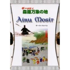 ギーがゆく森羅万象の地　アイヌモシリ