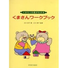 ドからソの音がわかるくまさんワークブック