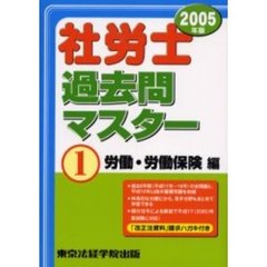 社労士過去問マスター　２００５年版１　労働・労働保険編
