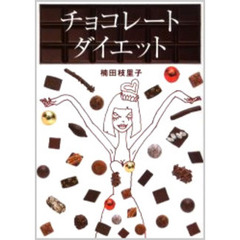 チョコレート・ダイエット