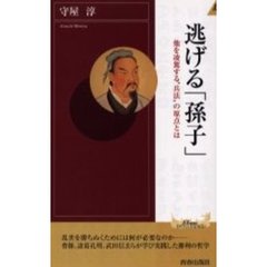 逃げる「孫子」