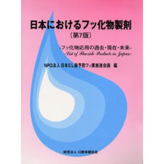 日本におけるフッ化物製剤　フッ化物応用の過去・現在・未来　第７版