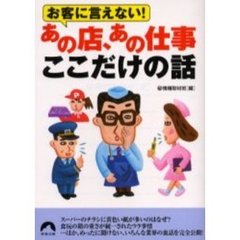 お客に言えない！あの店、あの仕事ここだけの話