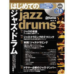 はじめてのジャズ・ドラム　マイナス・ワンＣＤでジャズ・セッションを体感！　リズム＆ドラム・マガジン