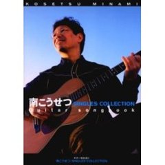 南こうせつＳＩＮＧＬＥＳ　ＣＯＬＬＥＣＴＩＯＮ