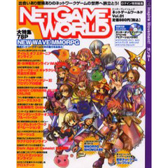 ネットゲームワールド　Ｖｏｌ．０１
