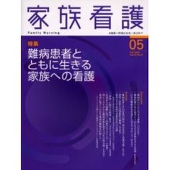 家族看護　０５（２００５Ｆｅｂ．）　特集難病患者とともに生きる家族への看護