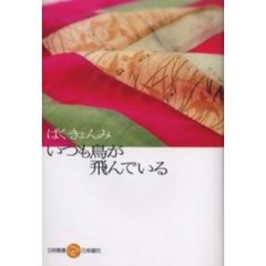 いつも鳥が飛んでいる